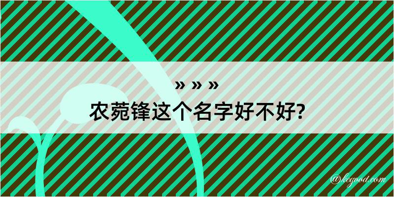 农菀锋这个名字好不好?