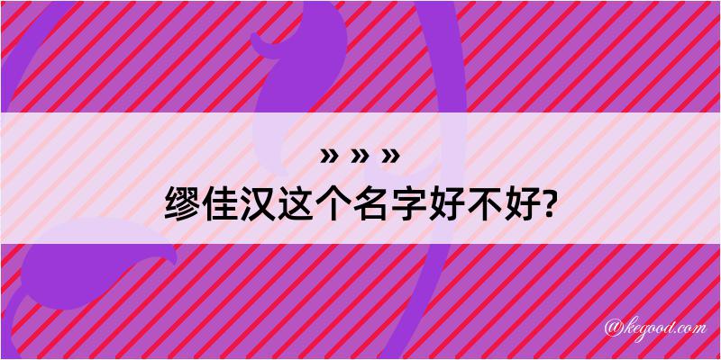 缪佳汉这个名字好不好?