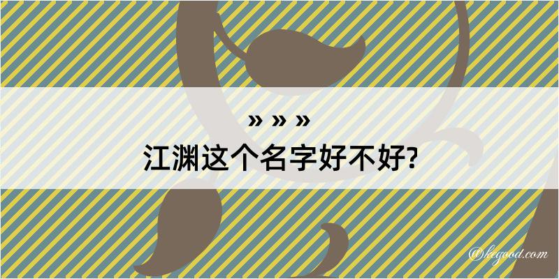 江渊这个名字好不好?