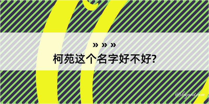 柯苑这个名字好不好?