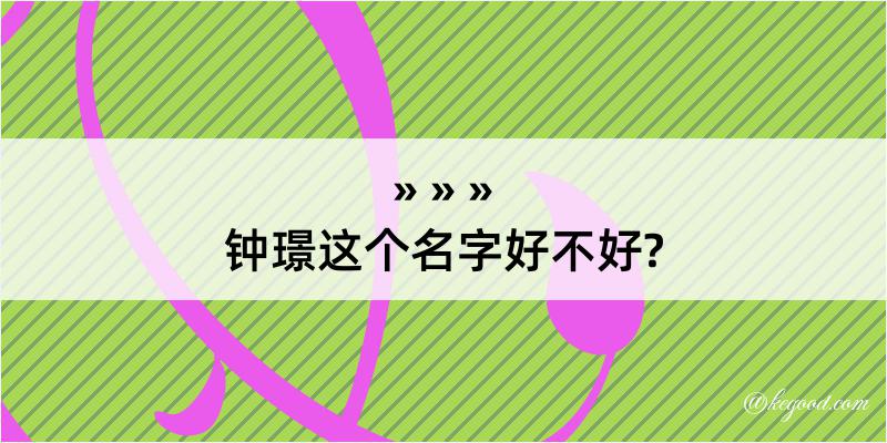 钟璟这个名字好不好?