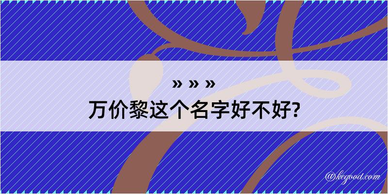 万价黎这个名字好不好?