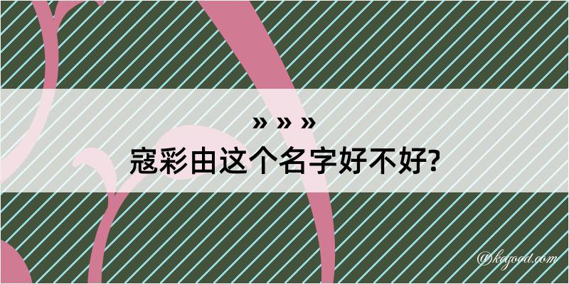 寇彩由这个名字好不好?