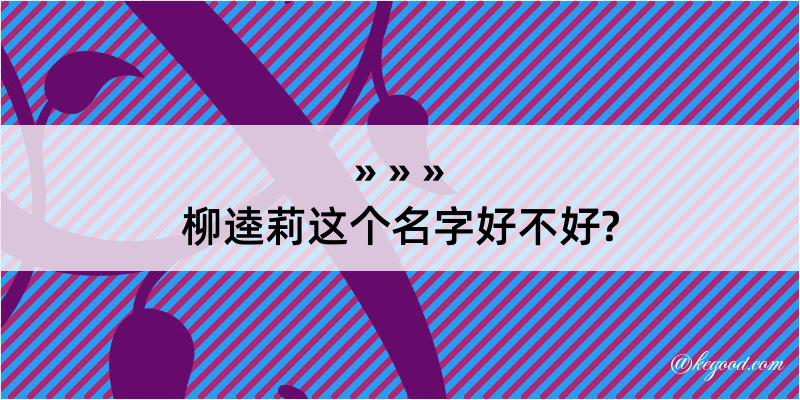 柳逵莉这个名字好不好?