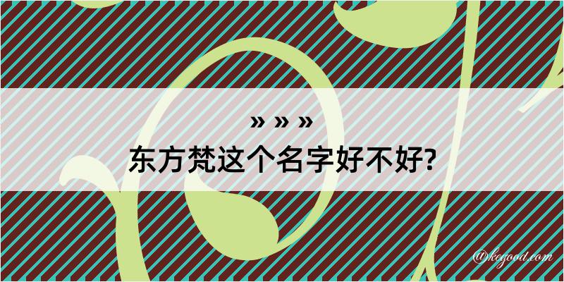 东方梵这个名字好不好?