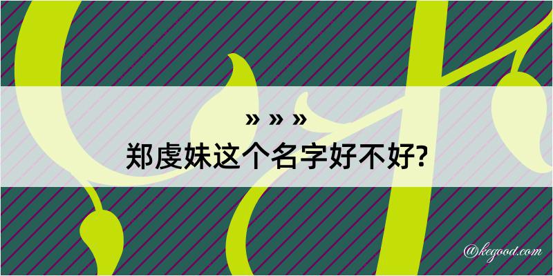 郑虔妹这个名字好不好?