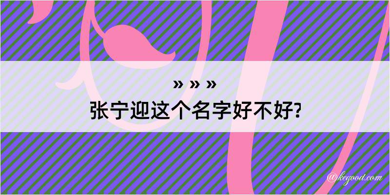 张宁迎这个名字好不好?