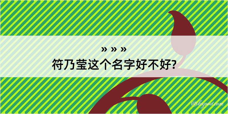 符乃莹这个名字好不好?