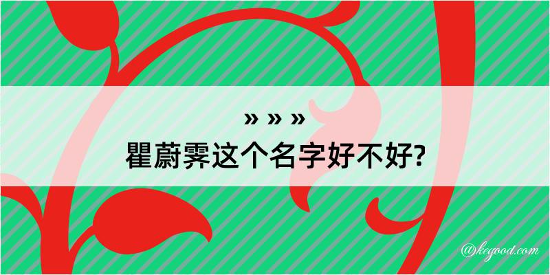 瞿蔚霁这个名字好不好?