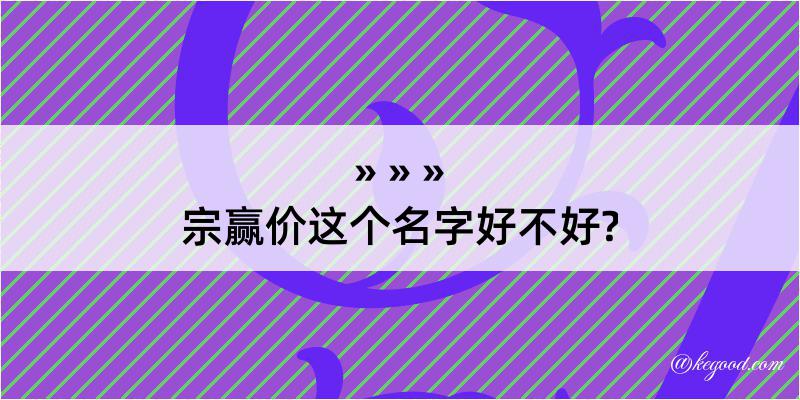 宗赢价这个名字好不好?