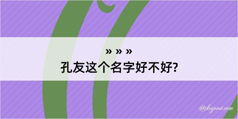 孔友这个名字好不好?