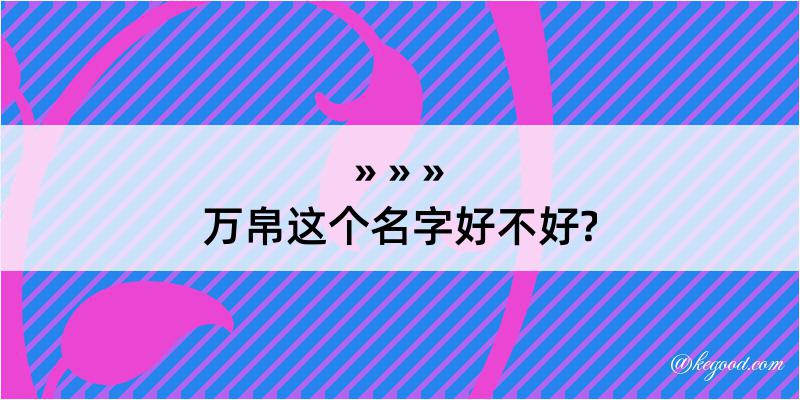 万帛这个名字好不好?