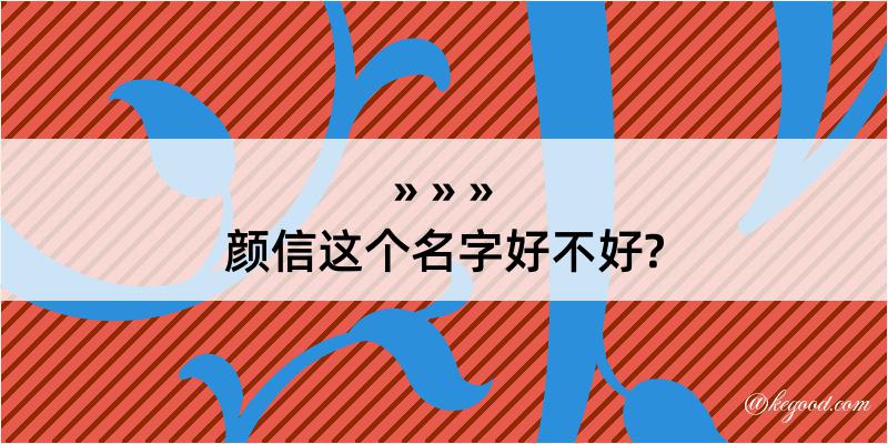 颜信这个名字好不好?