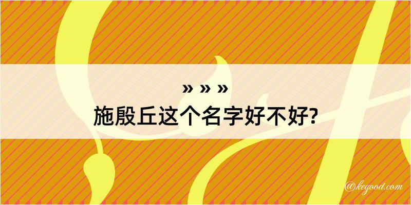 施殷丘这个名字好不好?