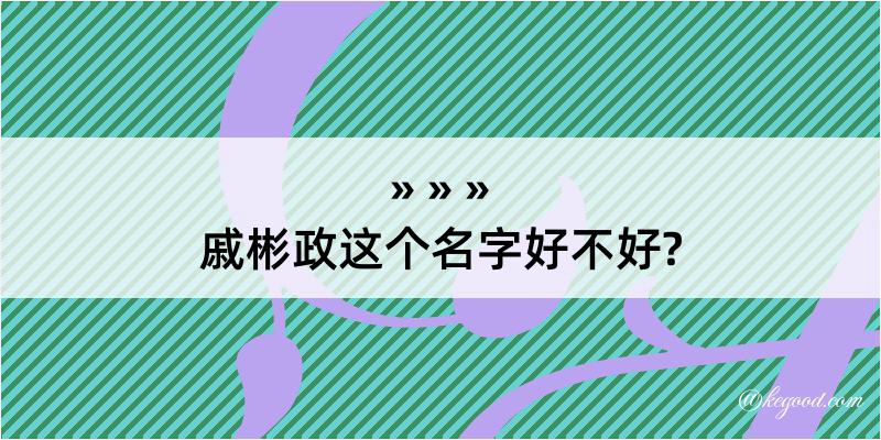 戚彬政这个名字好不好?