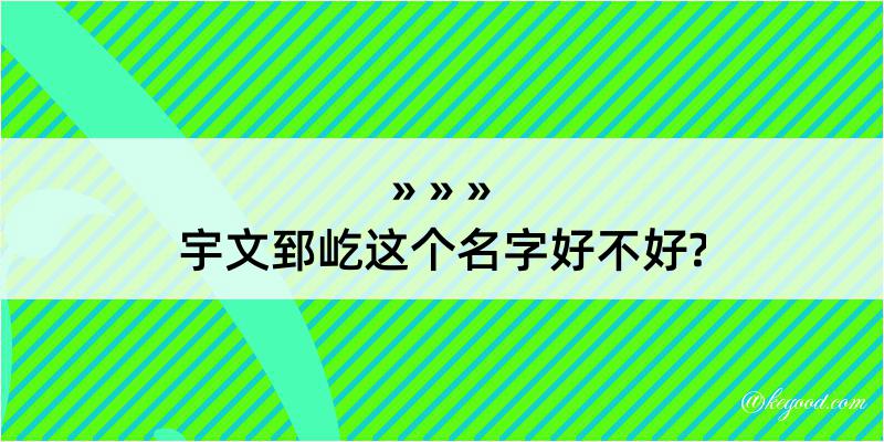 宇文郅屹这个名字好不好?