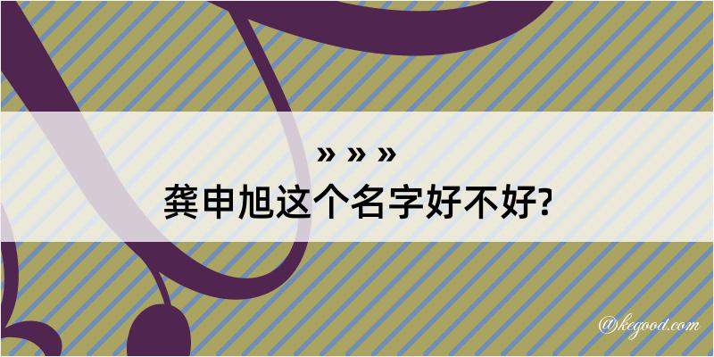 龚申旭这个名字好不好?