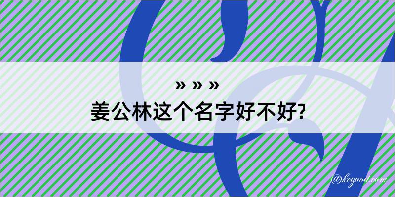 姜公林这个名字好不好?