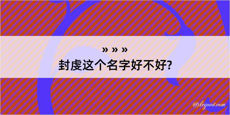 封虔这个名字好不好?