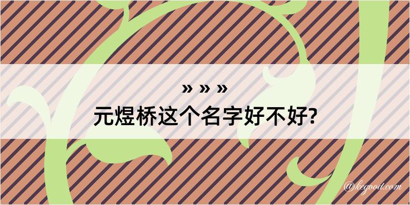 元煜桥这个名字好不好?