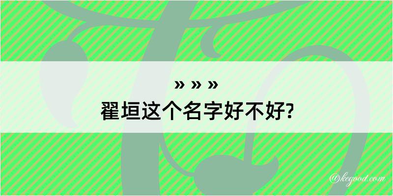 翟垣这个名字好不好?