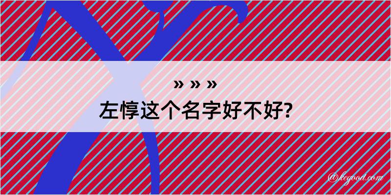 左惇这个名字好不好?