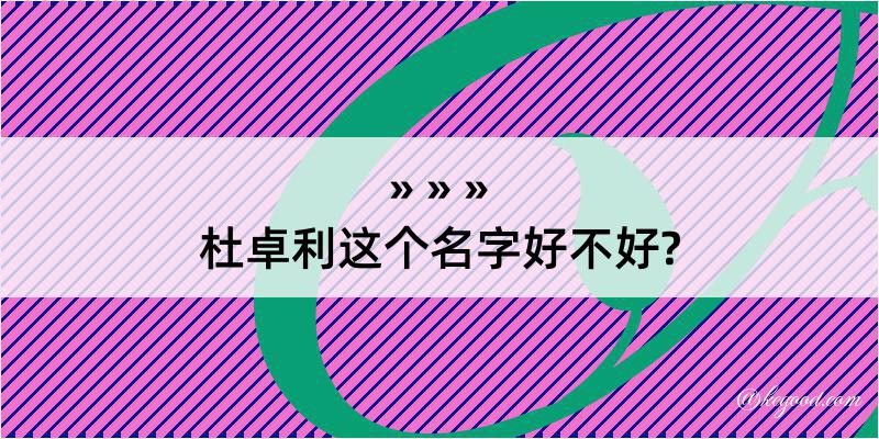 杜卓利这个名字好不好?