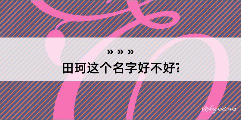 田珂这个名字好不好?