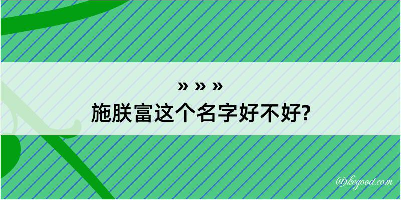 施朕富这个名字好不好?