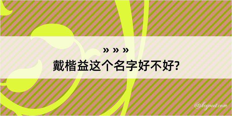 戴楷益这个名字好不好?