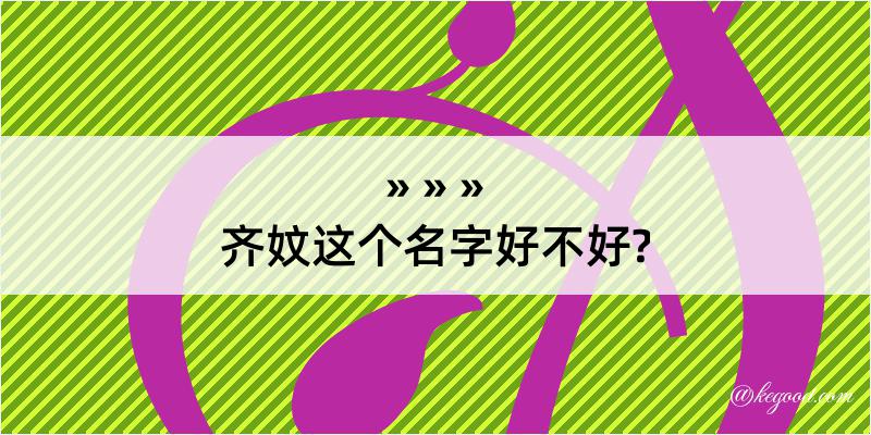 齐妏这个名字好不好?