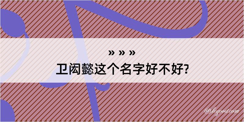 卫闳懿这个名字好不好?