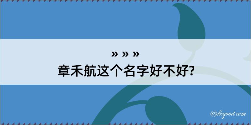 章禾航这个名字好不好?