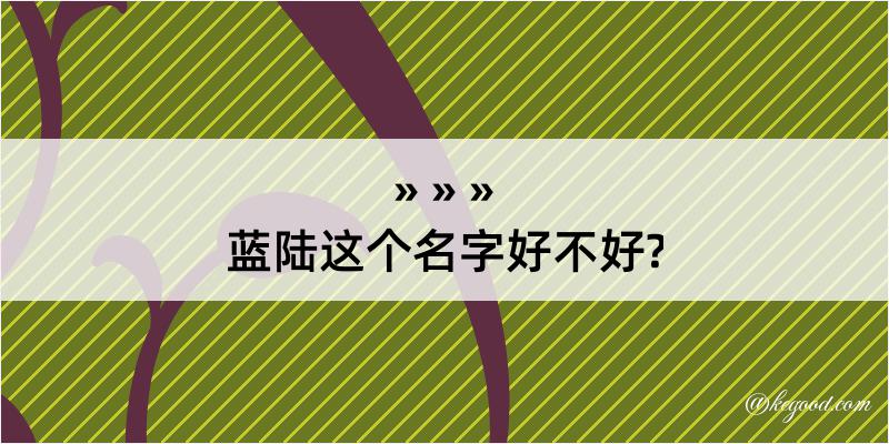 蓝陆这个名字好不好?