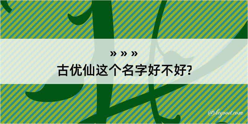 古优仙这个名字好不好?