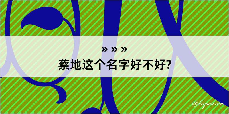 蔡地这个名字好不好?