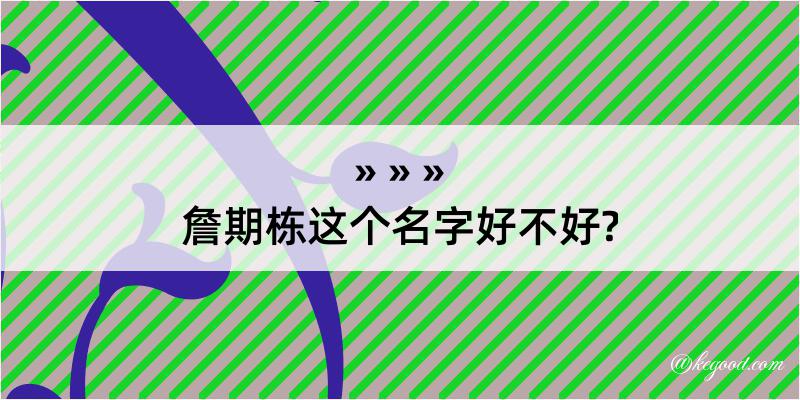 詹期栋这个名字好不好?