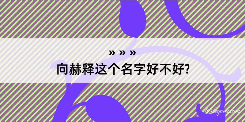 向赫释这个名字好不好?