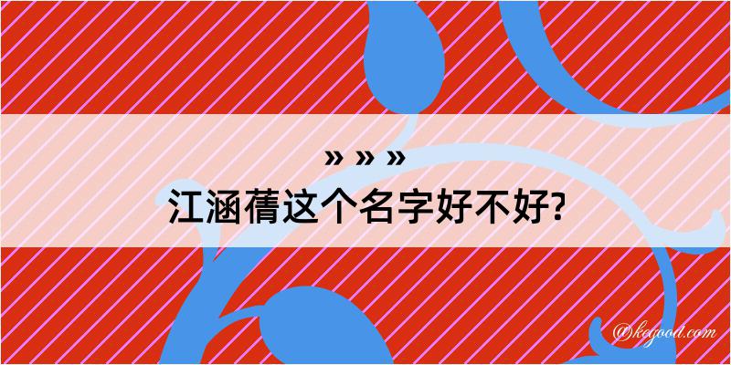 江涵蒨这个名字好不好?