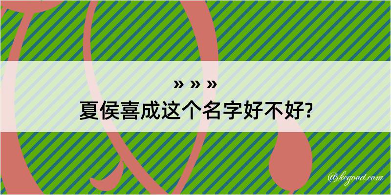 夏侯喜成这个名字好不好?