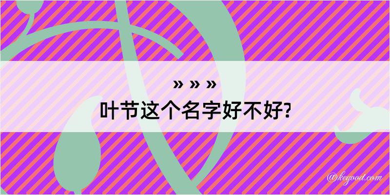 叶节这个名字好不好?