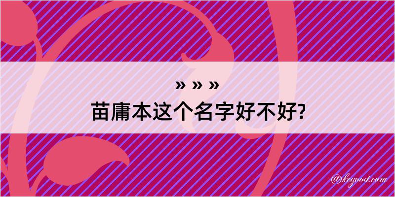 苗庸本这个名字好不好?