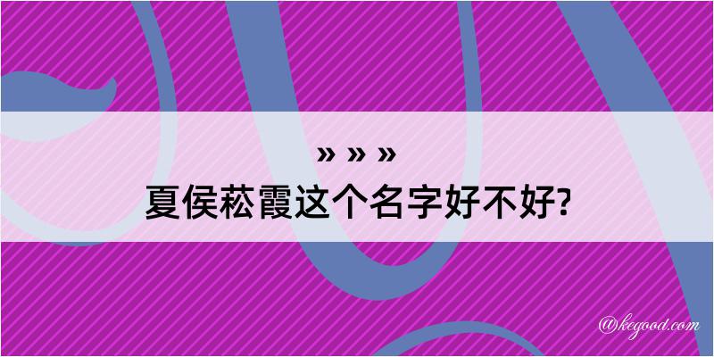 夏侯菘霞这个名字好不好?