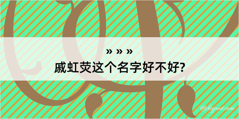 戚虹荧这个名字好不好?