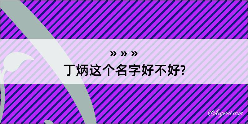 丁炳这个名字好不好?