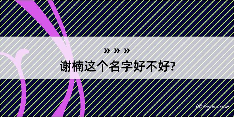 谢楠这个名字好不好?