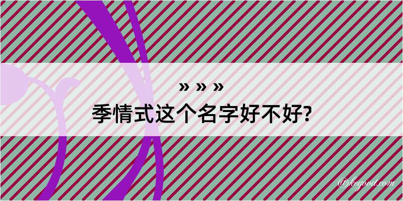 季情式这个名字好不好?