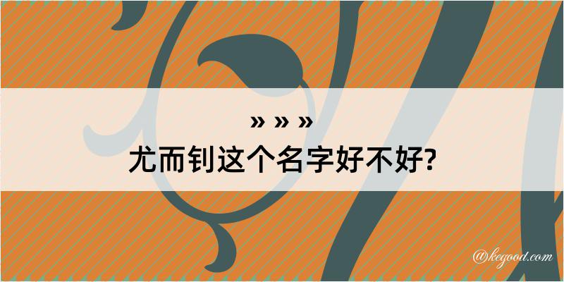 尤而钊这个名字好不好?