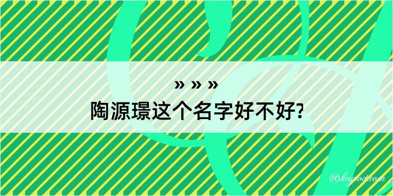 陶源璟这个名字好不好?