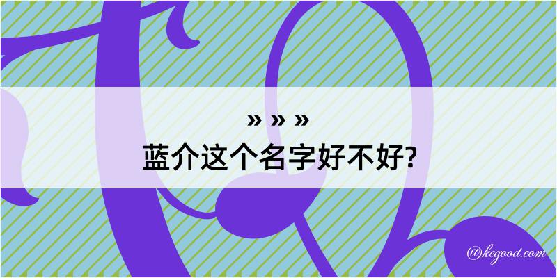 蓝介这个名字好不好?